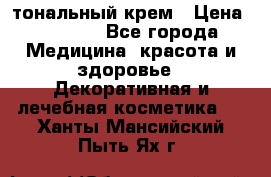 Makeup For Ever Liquid Lift тональный крем › Цена ­ 1 300 - Все города Медицина, красота и здоровье » Декоративная и лечебная косметика   . Ханты-Мансийский,Пыть-Ях г.